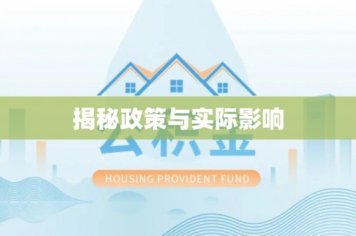 烈屿揭秘政策与实际影响
