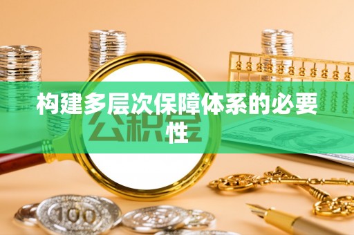 烈屿构建多层次保障体系的必要性