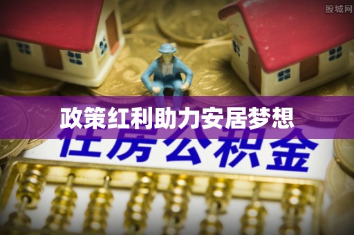 烈屿政策红利助力安居梦想