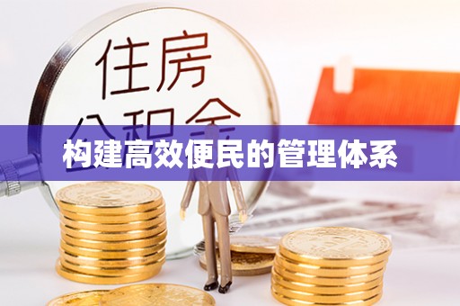 烈屿构建高效便民的管理体系