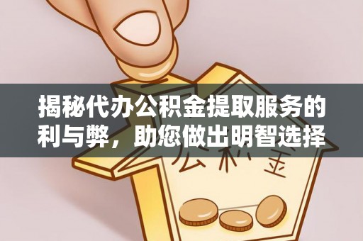 烈屿揭秘代办公积金提取服务的利与弊，助您做出明智选择