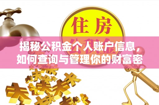 烈屿揭秘公积金个人账户信息，如何查询与管理你的财富密码