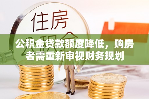 烈屿公积金贷款额度降低，购房者需重新审视财务规划