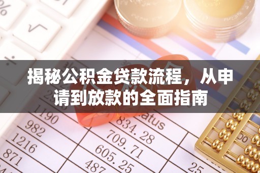 烈屿揭秘公积金贷款流程，从申请到放款的全面指南