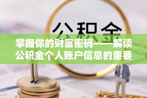 烈屿掌握你的财富密码——解读公积金个人账户信息的重要性