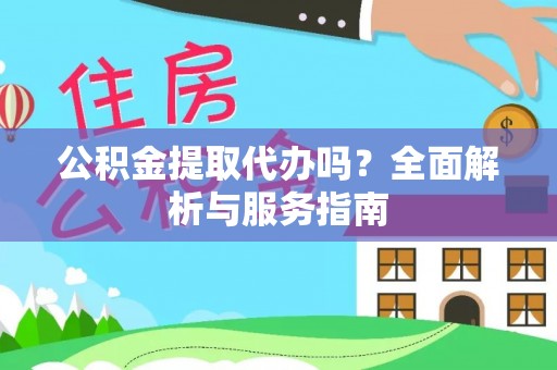 烈屿公积金提取代办吗？全面解析与服务指南