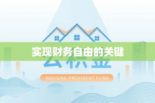 烈屿实现财务自由的关键