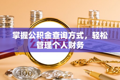 烈屿掌握公积金查询方式，轻松管理个人财务