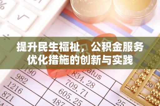 烈屿提升民生福祉，公积金服务优化措施的创新与实践