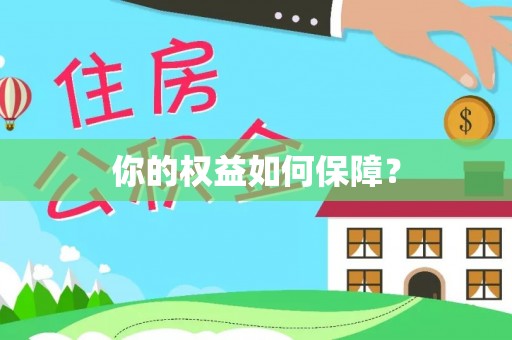烈屿你的权益如何保障？