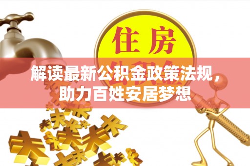 烈屿解读最新公积金政策法规，助力百姓安居梦想