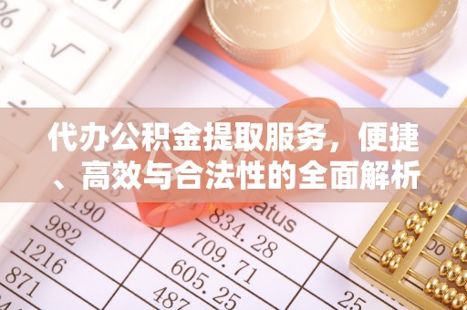 烈屿代办公积金提取服务，便捷、高效与合法性的全面解析