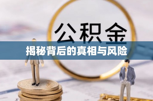 烈屿揭秘背后的真相与风险