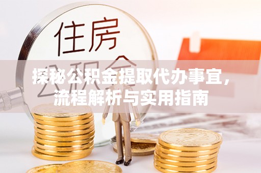 烈屿探秘公积金提取代办事宜，流程解析与实用指南