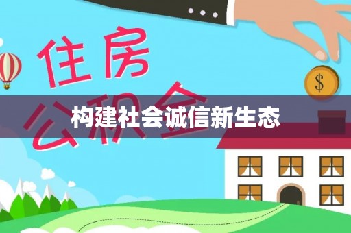 烈屿构建社会诚信新生态