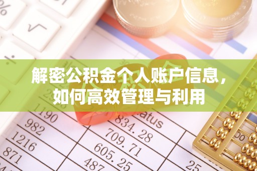 烈屿解密公积金个人账户信息，如何高效管理与利用