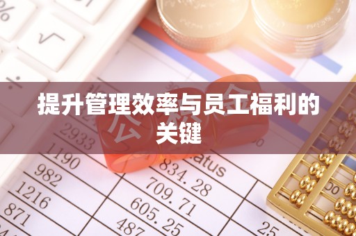 烈屿提升管理效率与员工福利的关键