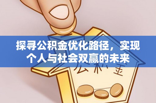 烈屿探寻公积金优化路径，实现个人与社会双赢的未来