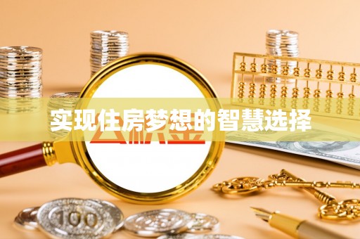 烈屿实现住房梦想的智慧选择