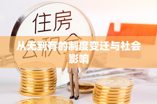 烈屿从无到有的制度变迁与社会影响