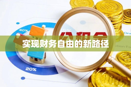 烈屿实现财务自由的新路径
