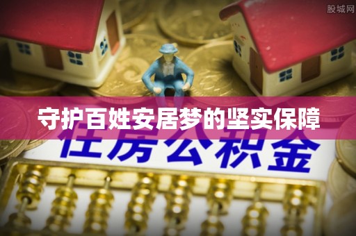烈屿守护百姓安居梦的坚实保障