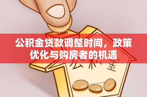 烈屿公积金贷款调整时间，政策优化与购房者的机遇