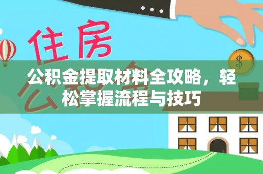 烈屿公积金提取材料全攻略，轻松掌握流程与技巧