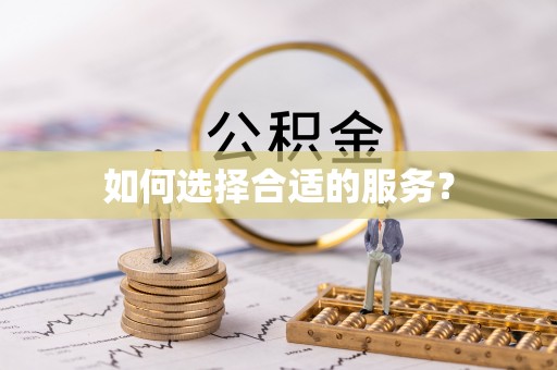 烈屿如何选择合适的服务？