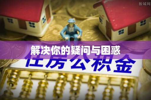 烈屿解决你的疑问与困惑