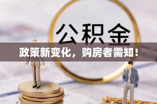烈屿政策新变化，购房者需知！