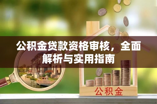 烈屿公积金贷款资格审核，全面解析与实用指南