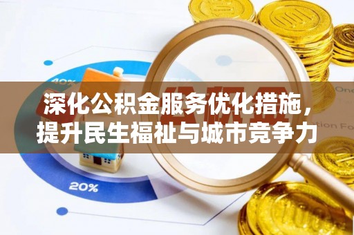 烈屿深化公积金服务优化措施，提升民生福祉与城市竞争力
