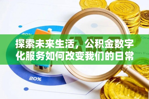 烈屿探索未来生活，公积金数字化服务如何改变我们的日常