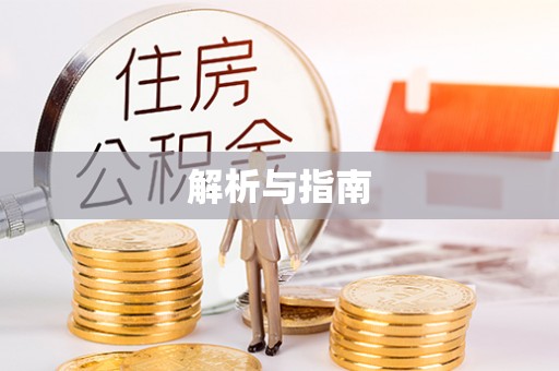 烈屿解析与指南