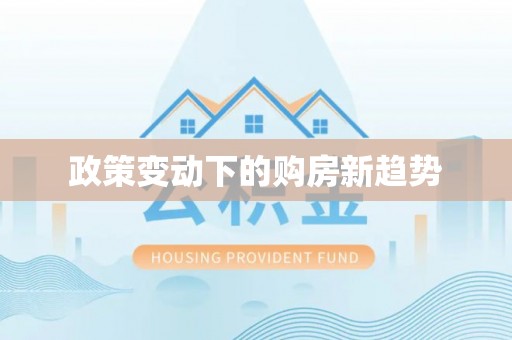 烈屿政策变动下的购房新趋势