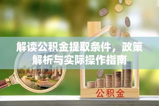 烈屿解读公积金提取条件，政策解析与实际操作指南