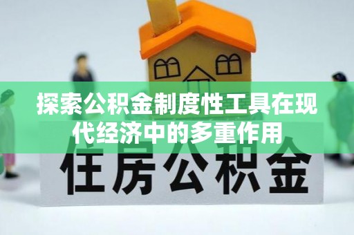烈屿探索公积金制度性工具在现代经济中的多重作用