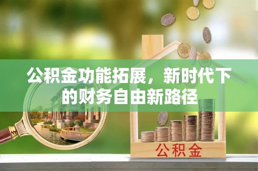 烈屿公积金功能拓展，新时代下的财务自由新路径