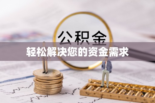 烈屿轻松解决您的资金需求