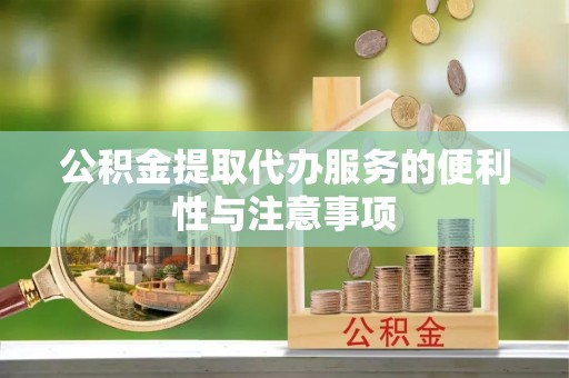 烈屿公积金提取代办服务的便利性与注意事项