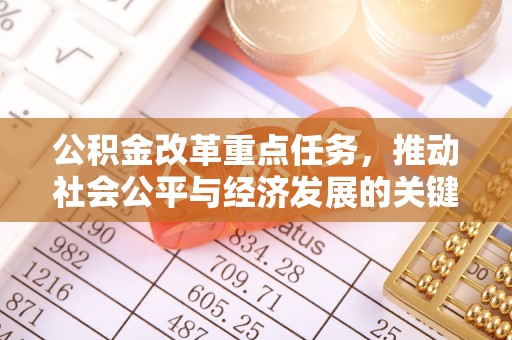 烈屿公积金改革重点任务，推动社会公平与经济发展的关键一步
