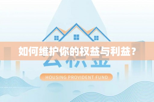 烈屿如何维护你的权益与利益？