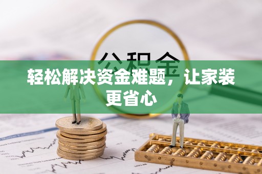 烈屿轻松解决资金难题，让家装更省心