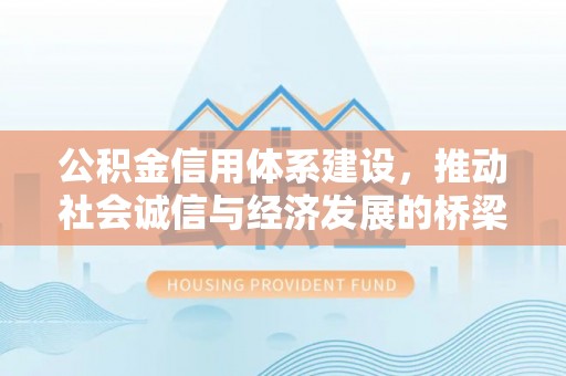 烈屿公积金信用体系建设，推动社会诚信与经济发展的桥梁