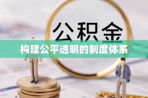 烈屿构建公平透明的制度体系