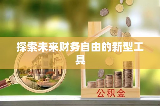烈屿探索未来财务自由的新型工具