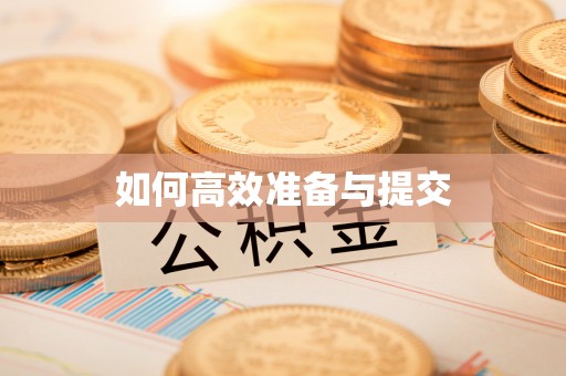 烈屿如何高效准备与提交