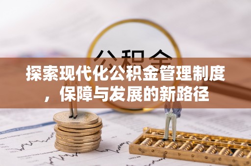 烈屿探索现代化公积金管理制度，保障与发展的新路径