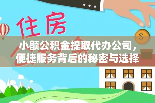 烈屿小额公积金提取代办公司，便捷服务背后的秘密与选择指南